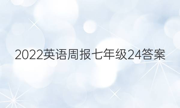 2022英语周报七年级24答案