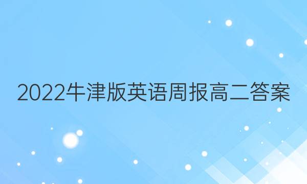 2022牛津版英语周报高二答案