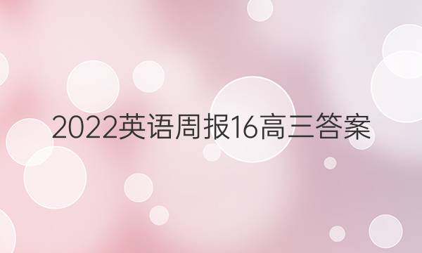 2022英语周报16高三答案