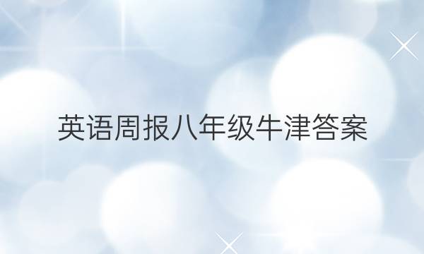 英语周报八年级牛津答案