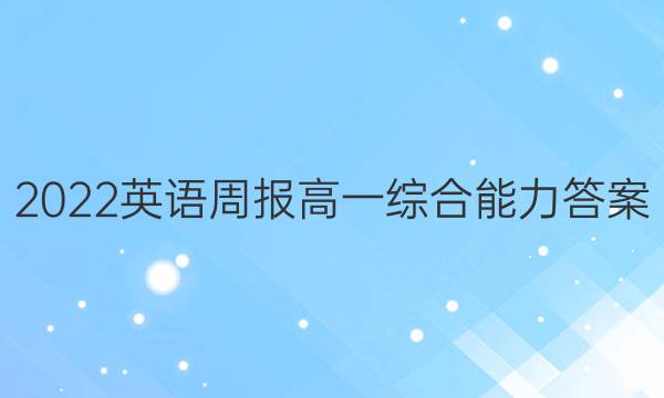 2022英语周报高一综合能力答案