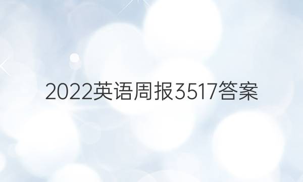 2022英语周报3517答案