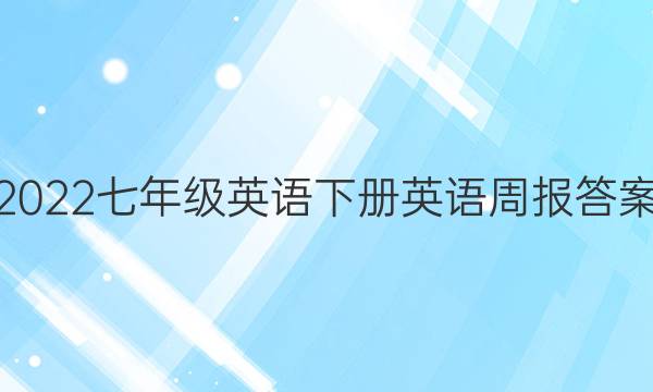 2022七年级英语下册英语周报答案