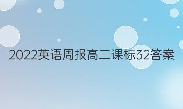 2022 英语周报 高三 课标 32答案