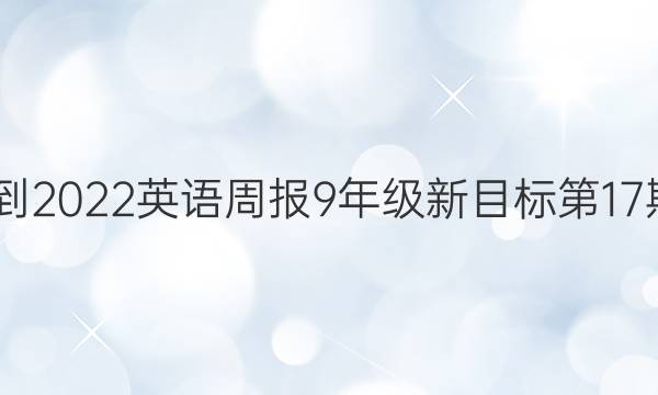 2022-2022英语周报9年级新目标第17期答案