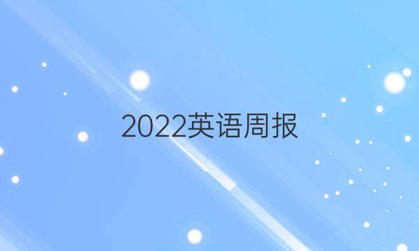 2022英语周报，九年级37答案