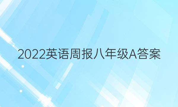 2022英语周报八年级A答案