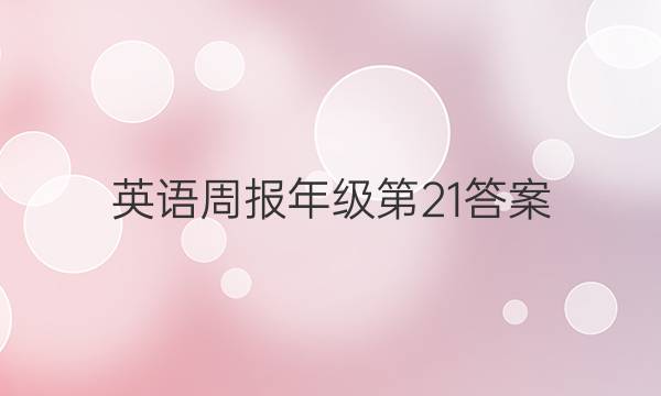 英语周报年级第21答案