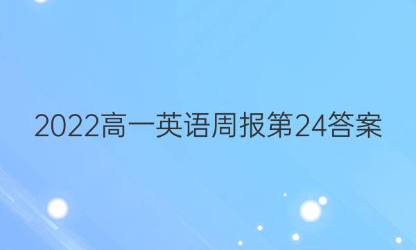 2022高一英语周报第24答案