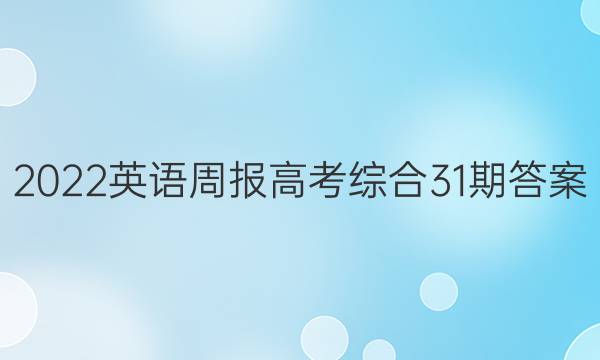 2022英语周报高考综合31期答案