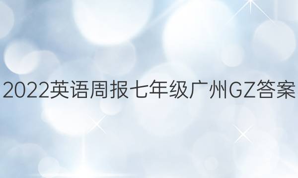 2022英语周报七年级广州GZ答案