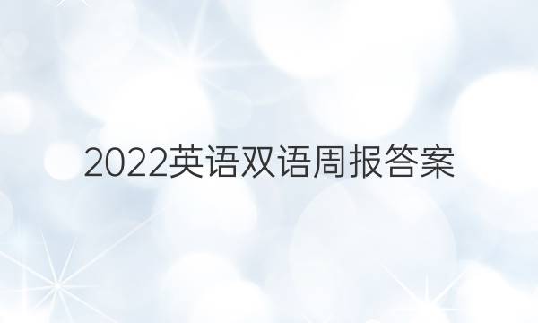 2022英语双语周报答案