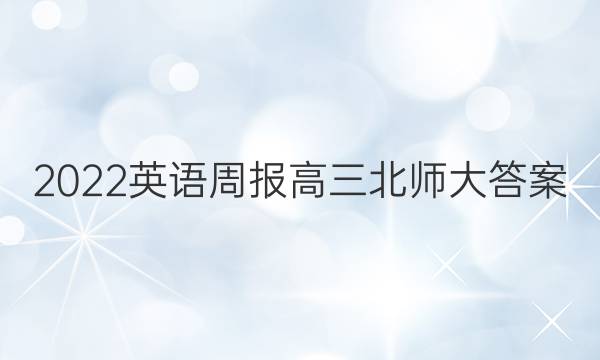 2022英语周报 高三北师大 答案