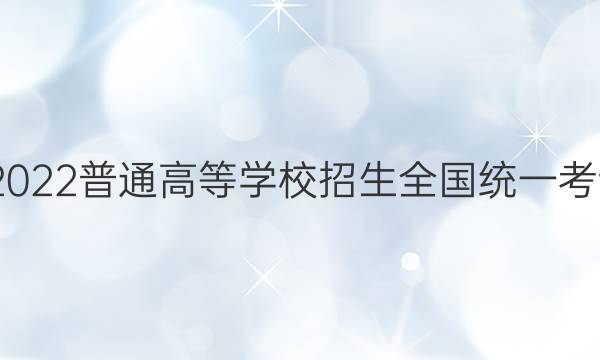 高考快递 2022普通高等学校招生全国统一考试·预测卷(七)7老高考理科综合试题答案
