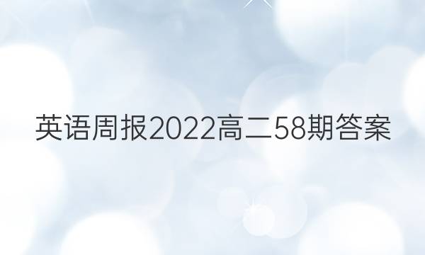 英语周报2022高二58期答案