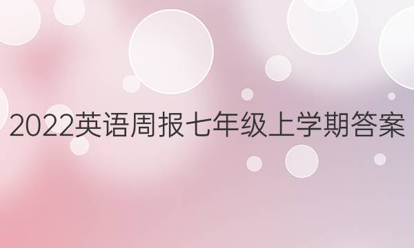 2022英语周报七年级上学期答案