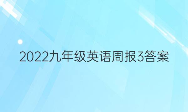 2022九年级英语周报3答案