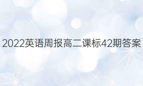 2022英语周报高二课标42期答案