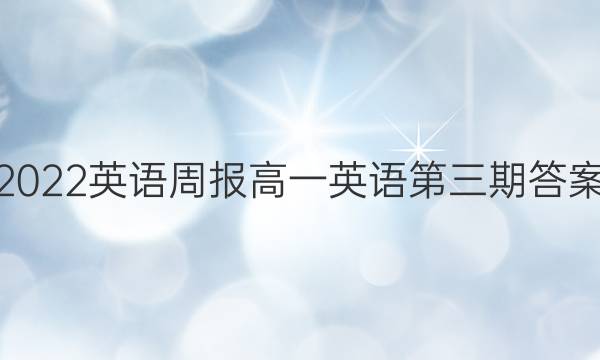2022英语周报高一英语第三期答案