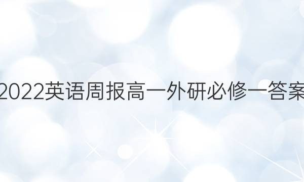 2022英语周报高一外研必修一答案