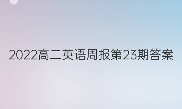 2022高二英语周报第23期答案