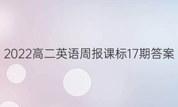 2022高二英语周报课标17期答案