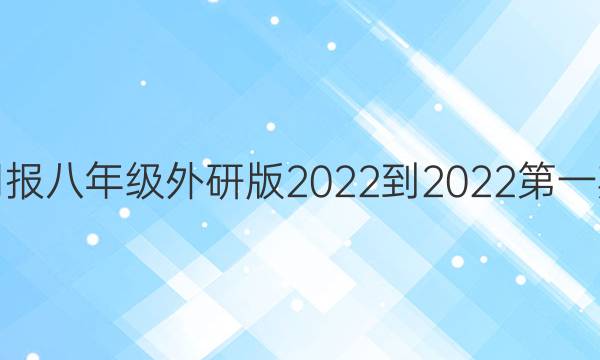 英语周报八年级外研版2022-2022第一期答案