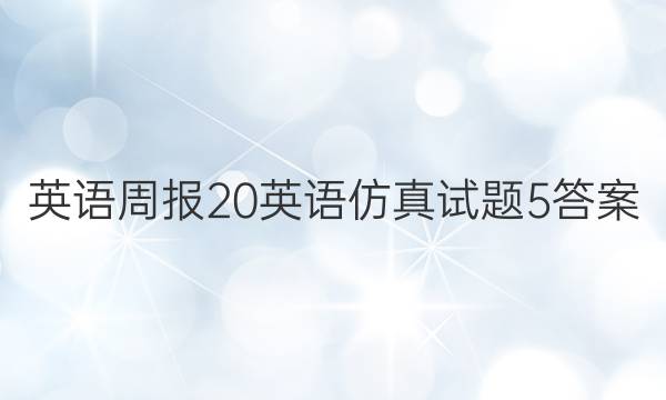 英语周报20英语仿真试题5答案