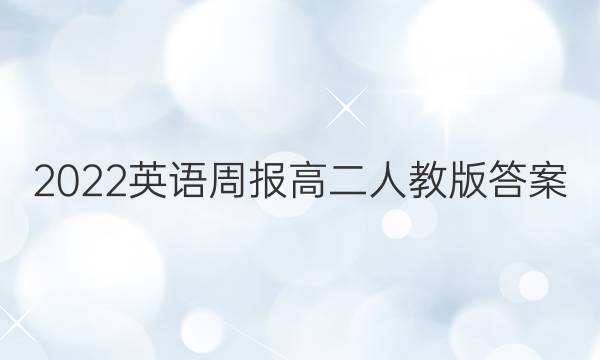 2022英语周报高二人教版答案