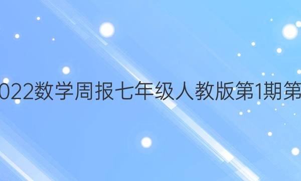 2022-2022数学周报七年级人教版第1期第一章答案