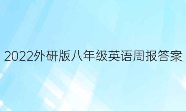 2022外研版八年级英语周报答案