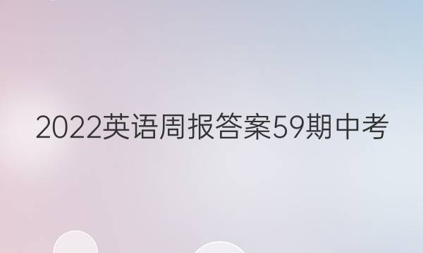 2022英语周报答案59期中考