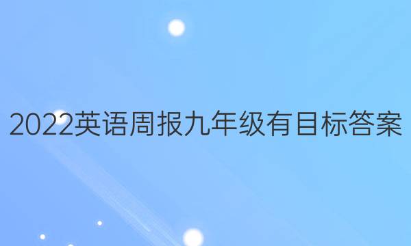 2022英语周报九年级有目标答案