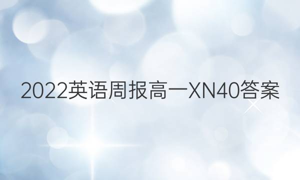 2022 英语周报 高一 XN 40答案