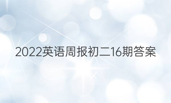 2022英语周报初二16期答案