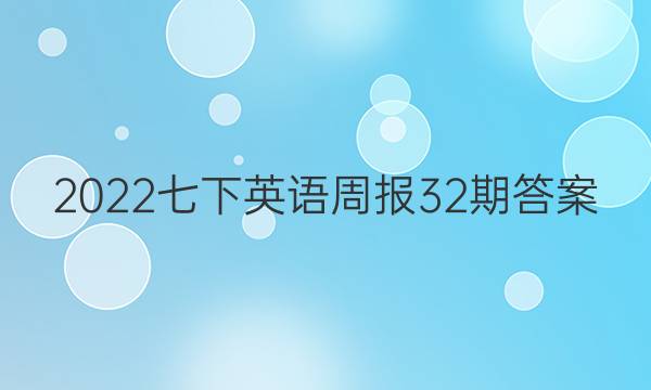 2022七下英语周报32期答案