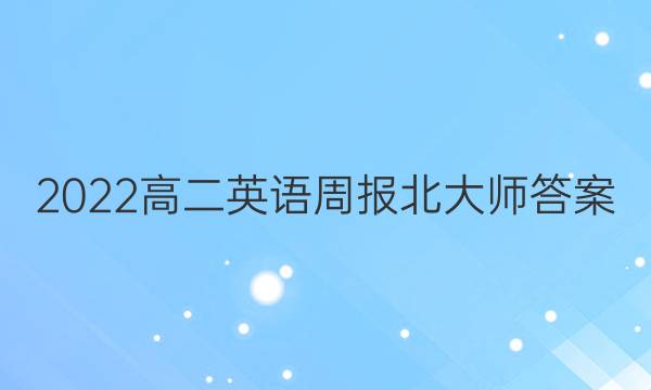 2022高二英语周报北大师答案