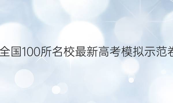 2022卷临天下 全国100所名校最新高考模拟示范卷英语卷一答案