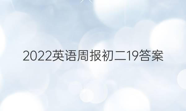 2022英语周报 初二 19答案
