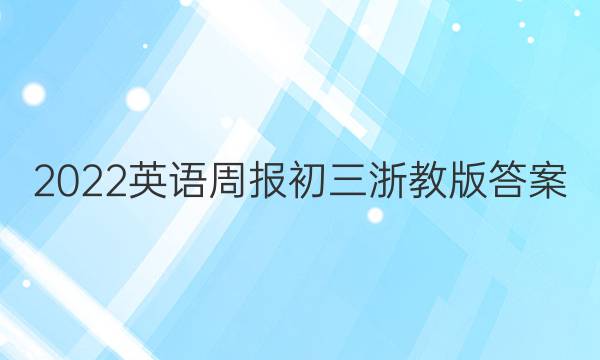 2022英语周报 初三 浙教版答案