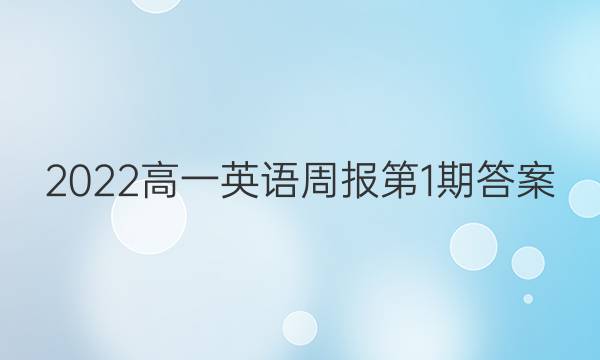 2022高一英语周报第1期答案