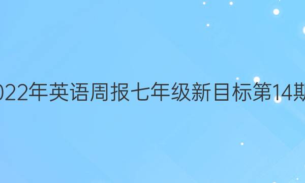 2022-2022年英语周报七年级新目标第14期答案盐城