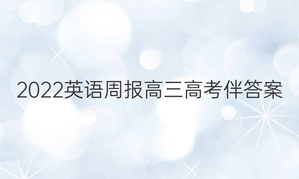 2022英语周报高三高考伴答案