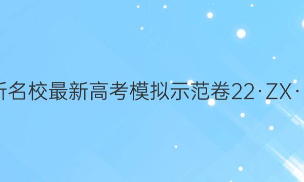 2022届卷临天下 全国100所名校最新高考模拟示范卷 22·ZX·MNJ·数学理科·Y 理科数学(六)6试题答案