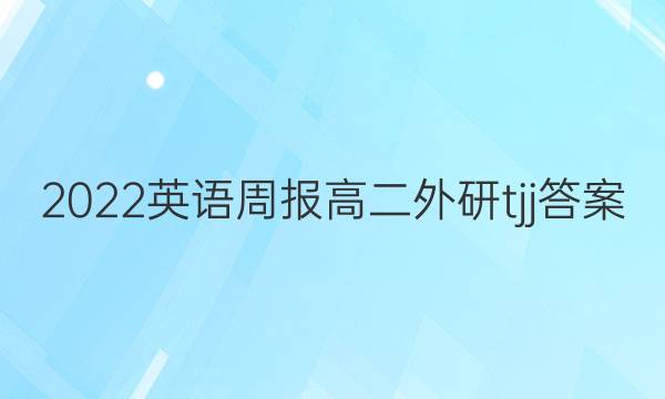 2022 英语周报 高二 外研 tjj答案