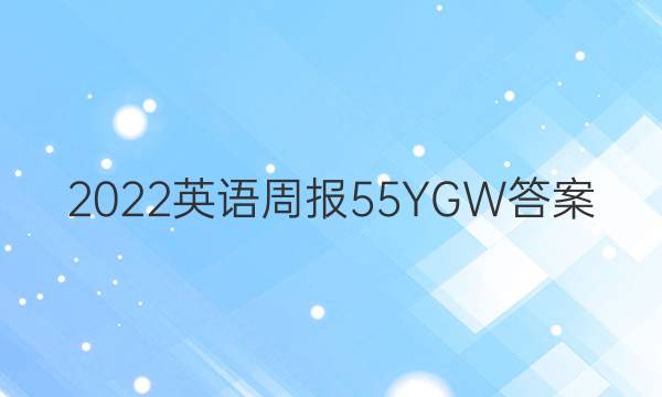 2022英语周报55YGW答案