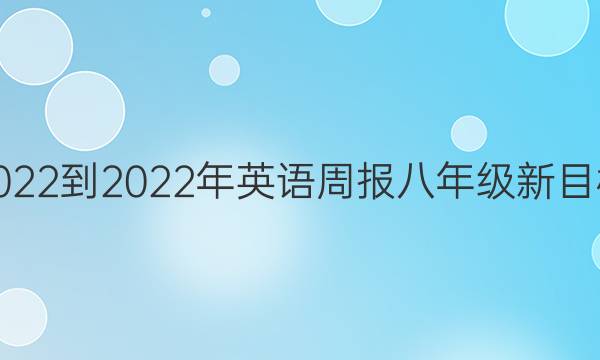 2022-2022年英语周报八年级新目标（SXJ）第12期答案