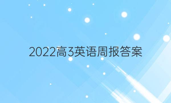 2022高3英语周报答案