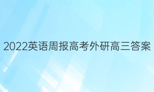 2022英语周报高考外研高三答案