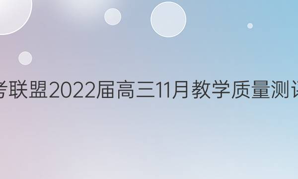 华大新高考联盟2022届高三11月教学质量测评化学答案